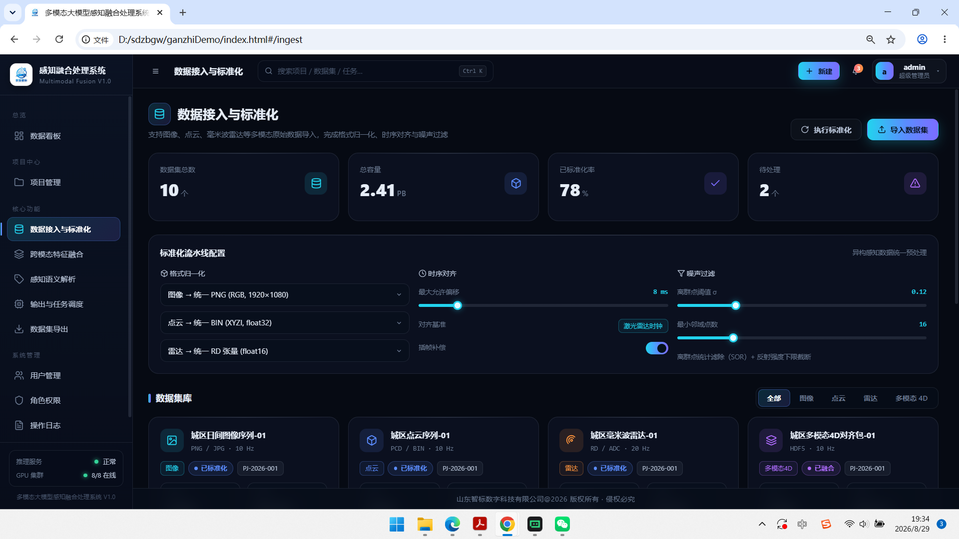 多模态感知融合处理系统 8