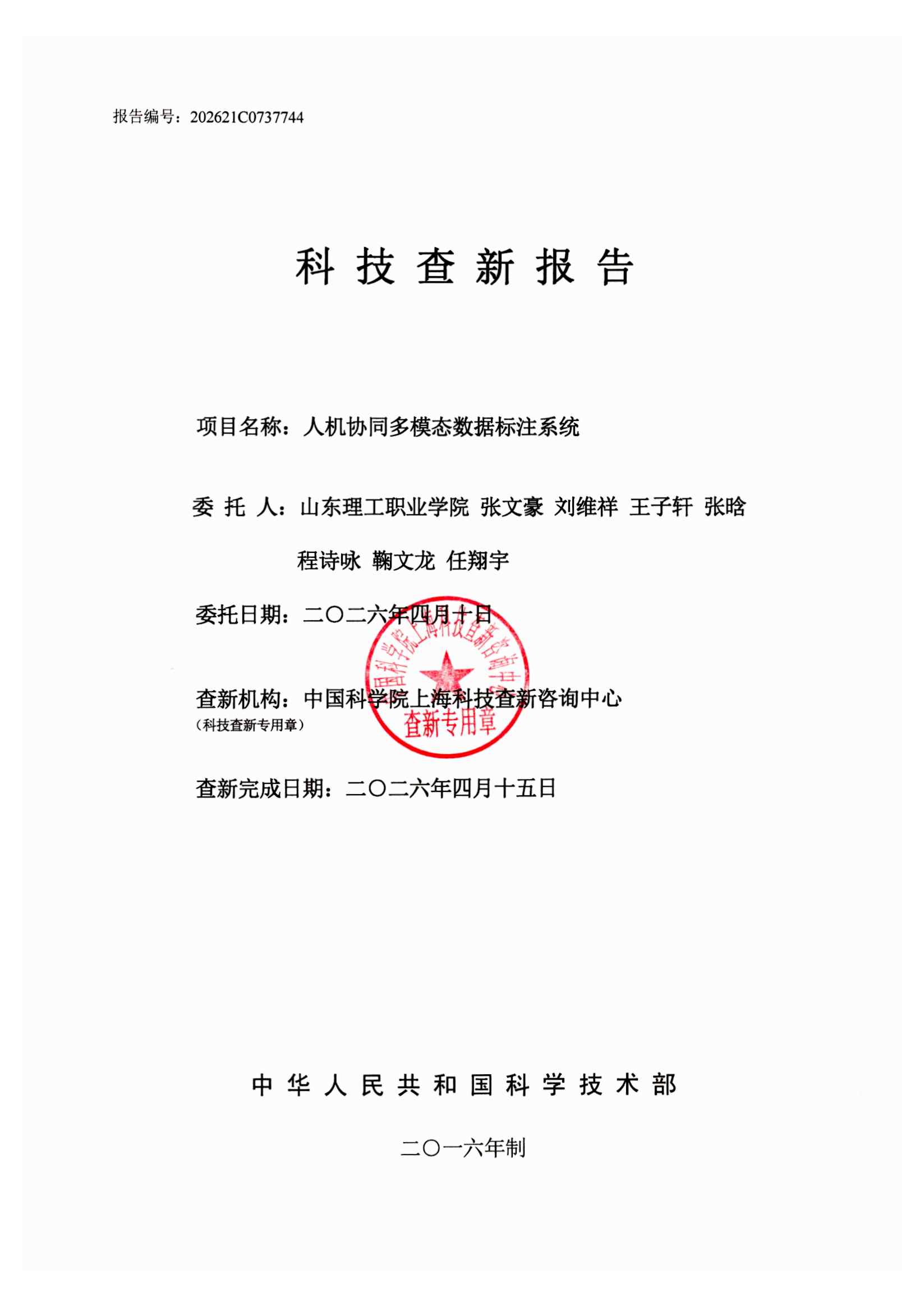 科技成果查新报告