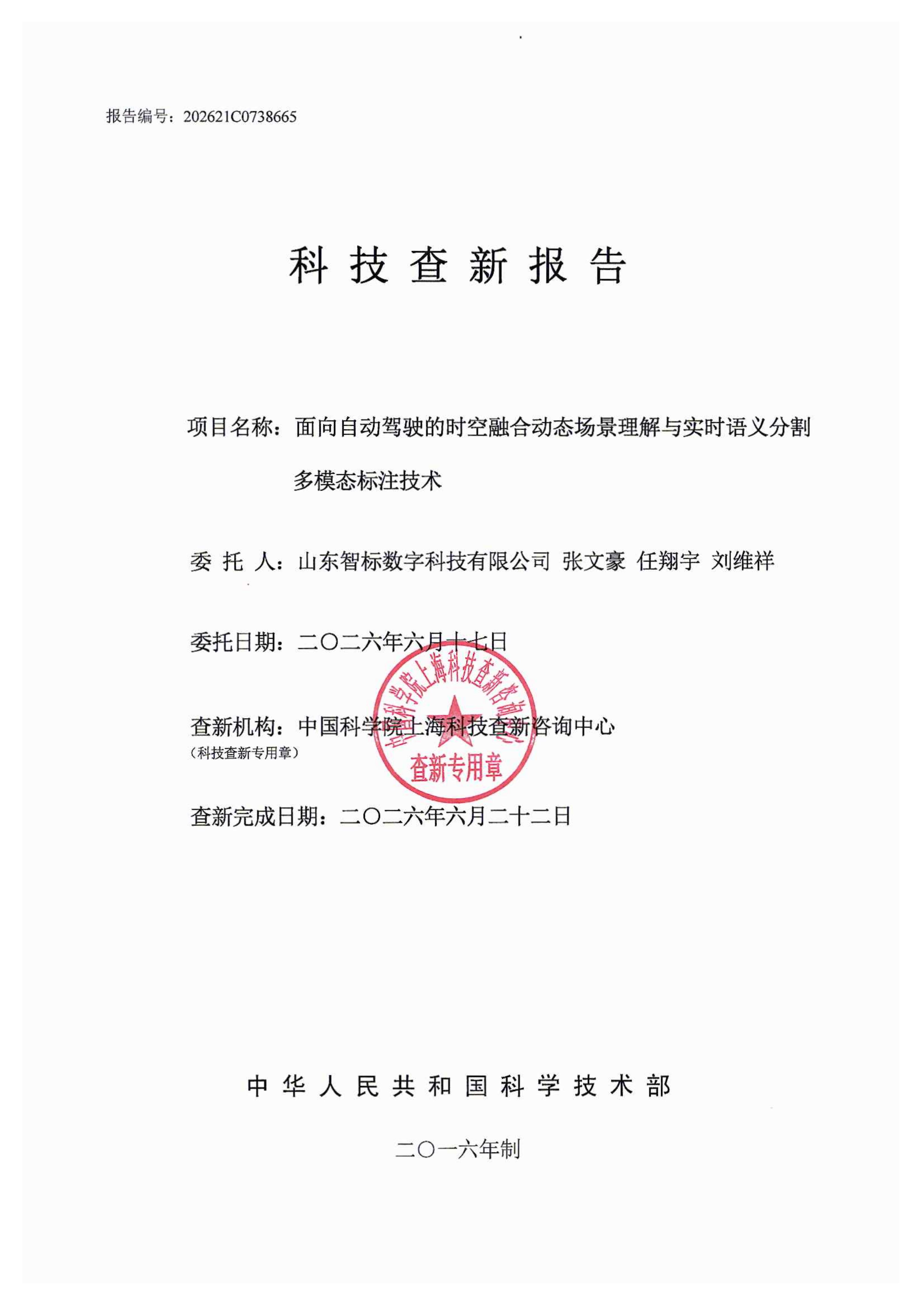 科技成果查新报告