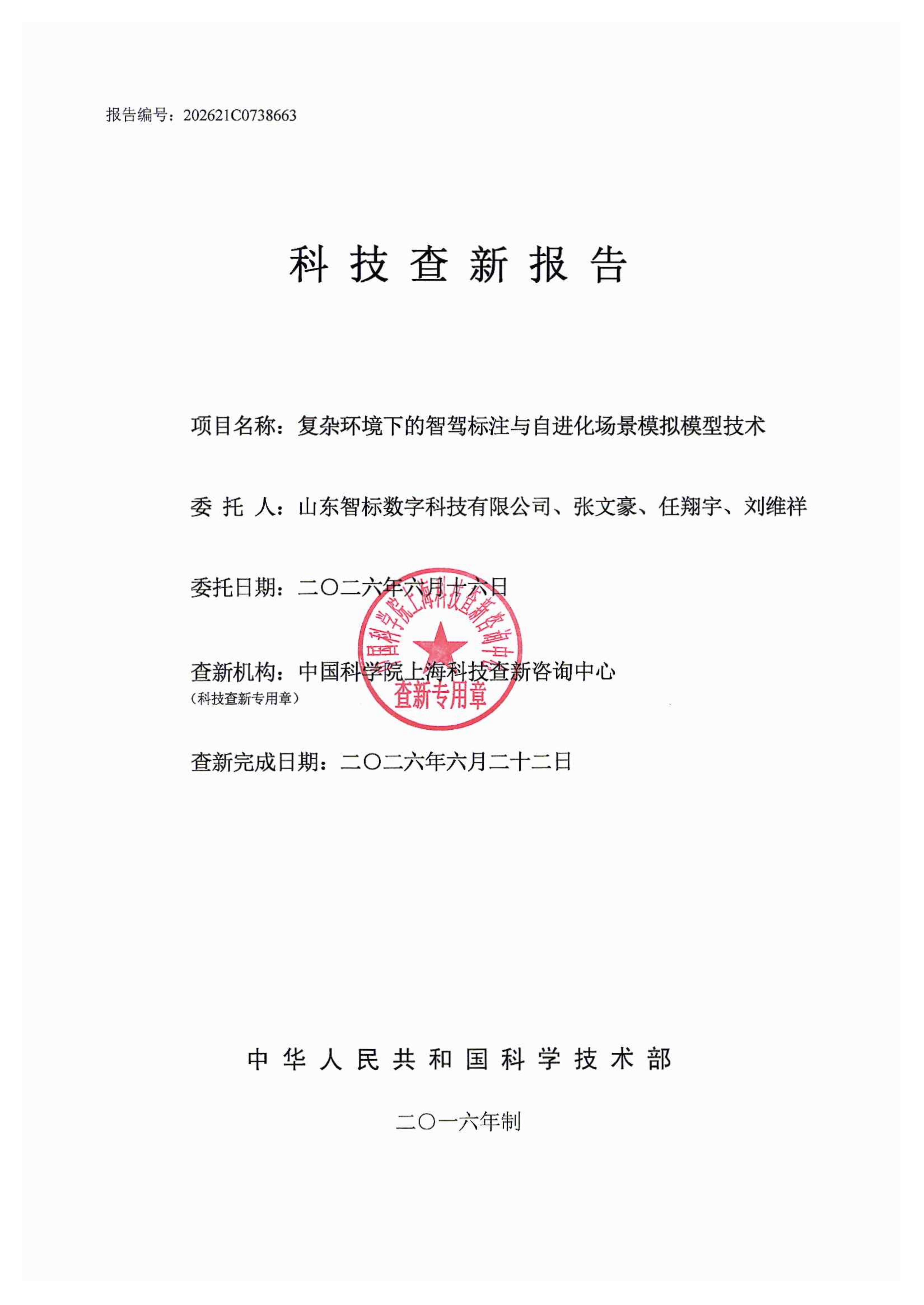 科技成果查新报告