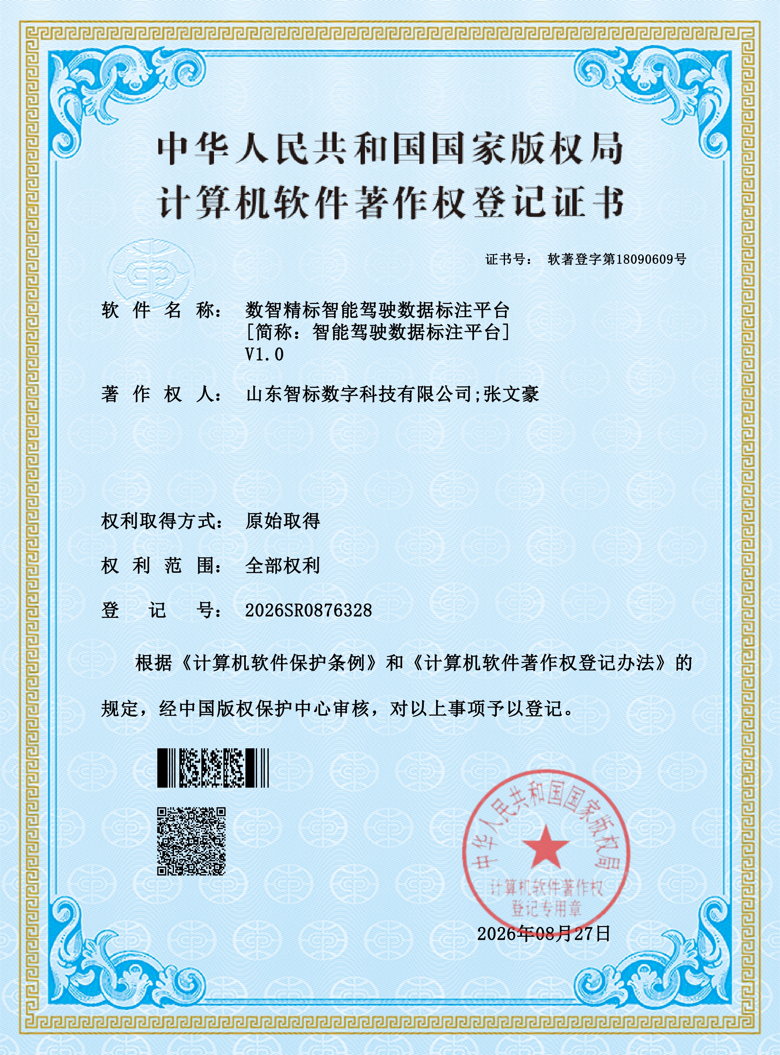 计算机软件著作权