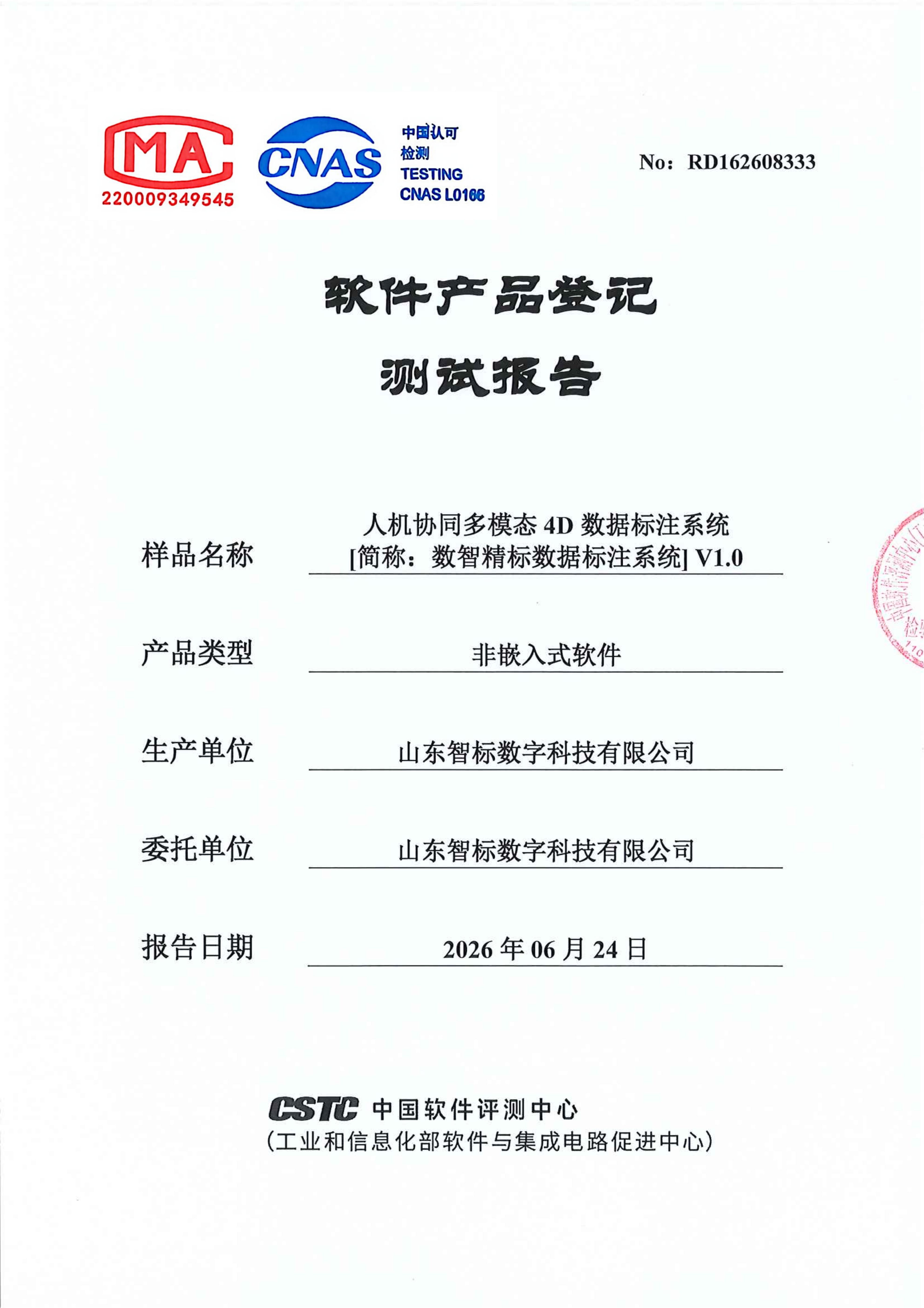 软件产品登记测试